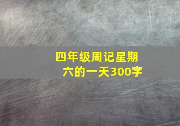 四年级周记星期六的一天300字