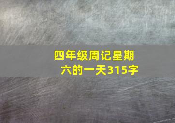 四年级周记星期六的一天315字