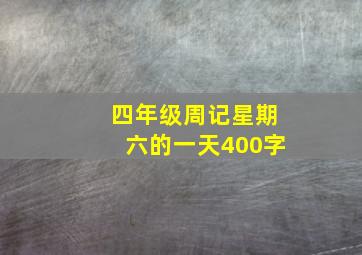 四年级周记星期六的一天400字