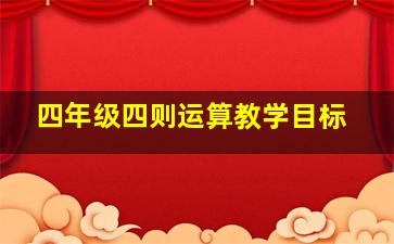 四年级四则运算教学目标