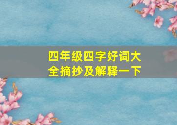 四年级四字好词大全摘抄及解释一下