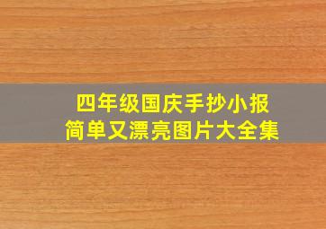 四年级国庆手抄小报简单又漂亮图片大全集