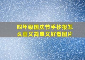 四年级国庆节手抄报怎么画又简单又好看图片