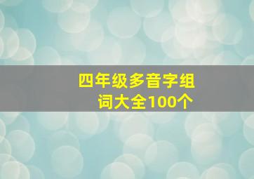 四年级多音字组词大全100个