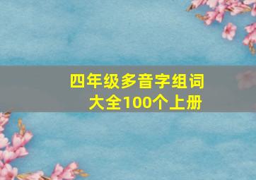 四年级多音字组词大全100个上册