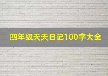 四年级天天日记100字大全