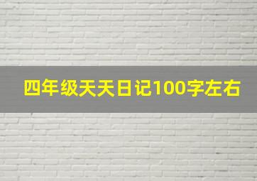 四年级天天日记100字左右