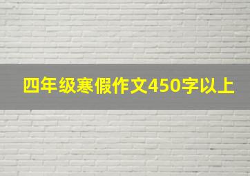 四年级寒假作文450字以上