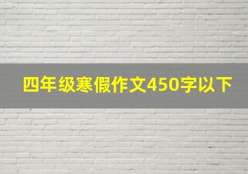 四年级寒假作文450字以下