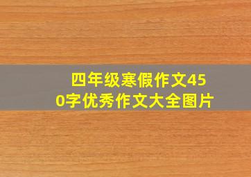 四年级寒假作文450字优秀作文大全图片