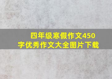 四年级寒假作文450字优秀作文大全图片下载