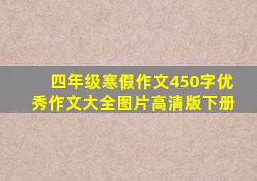 四年级寒假作文450字优秀作文大全图片高清版下册