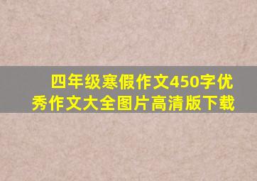 四年级寒假作文450字优秀作文大全图片高清版下载