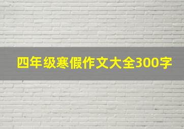 四年级寒假作文大全300字