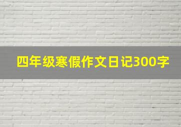 四年级寒假作文日记300字