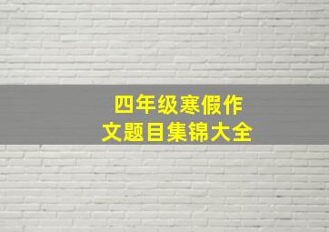 四年级寒假作文题目集锦大全