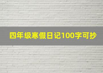 四年级寒假日记100字可抄