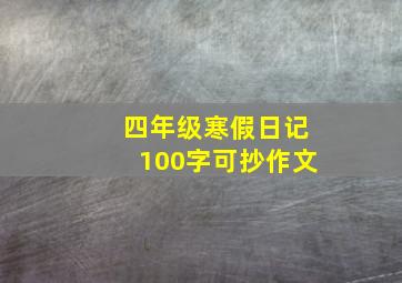 四年级寒假日记100字可抄作文