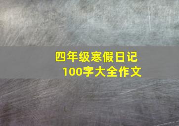 四年级寒假日记100字大全作文