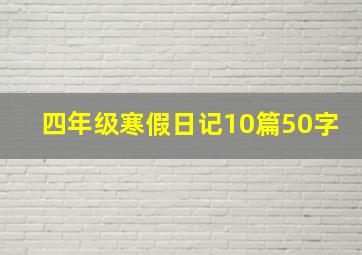 四年级寒假日记10篇50字