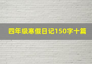 四年级寒假日记150字十篇