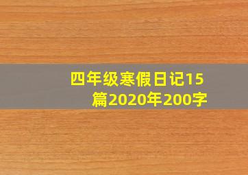 四年级寒假日记15篇2020年200字