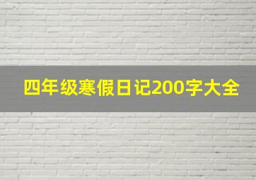 四年级寒假日记200字大全