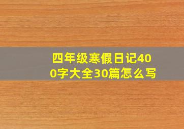 四年级寒假日记400字大全30篇怎么写