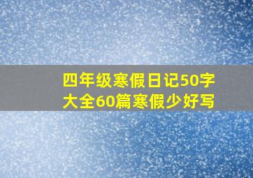 四年级寒假日记50字大全60篇寒假少好写