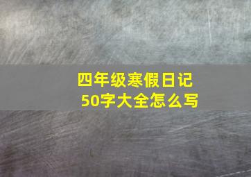 四年级寒假日记50字大全怎么写