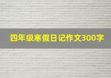 四年级寒假日记作文300字