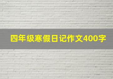 四年级寒假日记作文400字