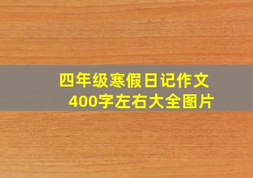 四年级寒假日记作文400字左右大全图片