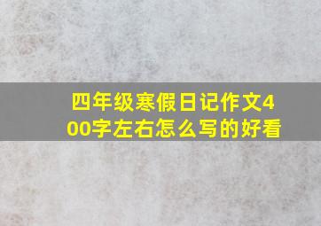 四年级寒假日记作文400字左右怎么写的好看