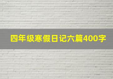 四年级寒假日记六篇400字