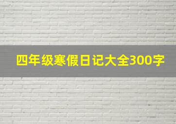 四年级寒假日记大全300字