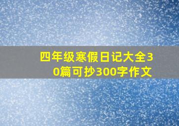 四年级寒假日记大全30篇可抄300字作文