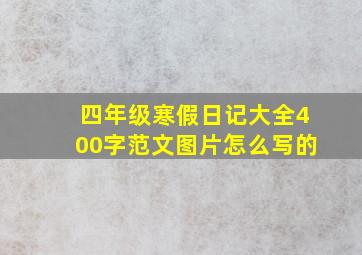 四年级寒假日记大全400字范文图片怎么写的