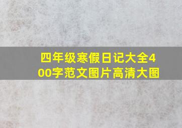 四年级寒假日记大全400字范文图片高清大图