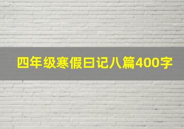 四年级寒假曰记八篇400字