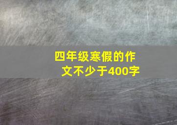 四年级寒假的作文不少于400字