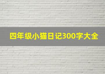 四年级小猫日记300字大全