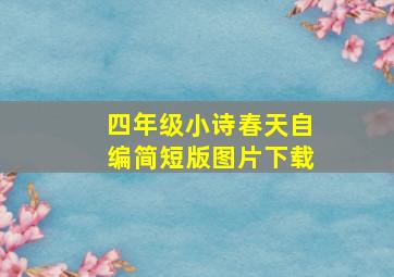 四年级小诗春天自编简短版图片下载