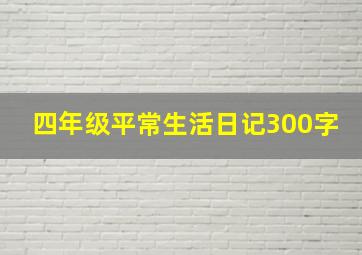 四年级平常生活日记300字