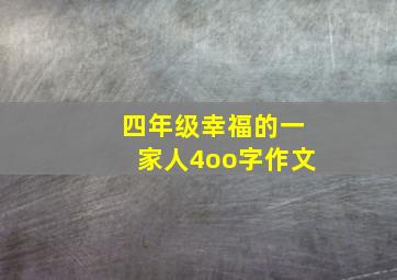 四年级幸福的一家人4oo字作文