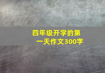 四年级开学的第一天作文300字