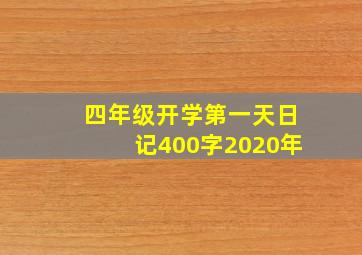 四年级开学第一天日记400字2020年