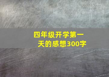 四年级开学第一天的感想300字