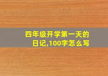 四年级开学第一天的日记,100字怎么写