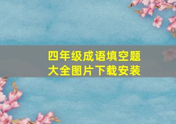 四年级成语填空题大全图片下载安装